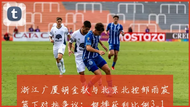 浙江广厦胡金秋与北京北控邹雨宸篮下对抗争议：假摔获利比例3_1