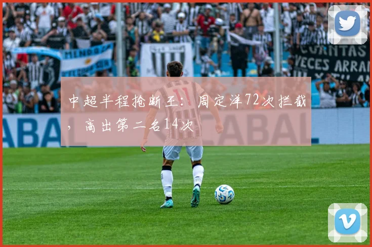 中超半程抢断王：周定洋72次拦截，高出第二名14次